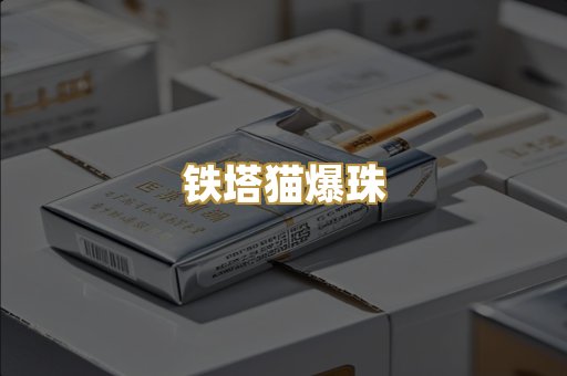 铁塔猫爆珠